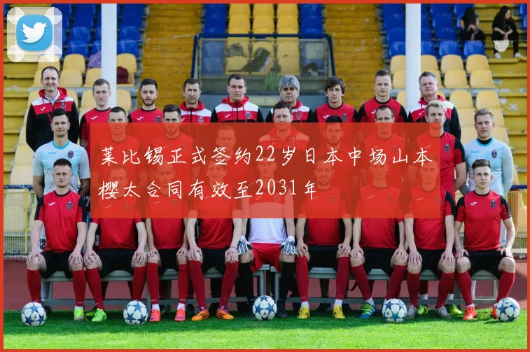 莱比锡正式签约22岁日本中场山本樱太合同有效至2031年