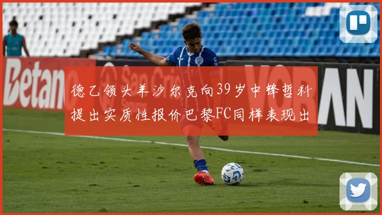 德乙领头羊沙尔克向39岁中锋哲科提出实质性报价巴黎FC同样表现出兴趣