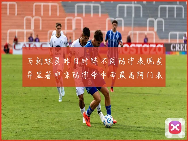 马刺球员昨日对阵不同防守表现差异显著申京防守命中率最高阿门表现低迷