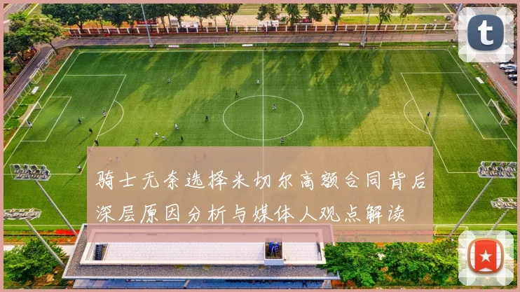 骑士无奈选择米切尔高额合同背后深层原因分析与媒体人观点解读