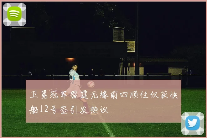 卫冕冠军雷霆无缘前四顺位仅获快船12号签引发热议
