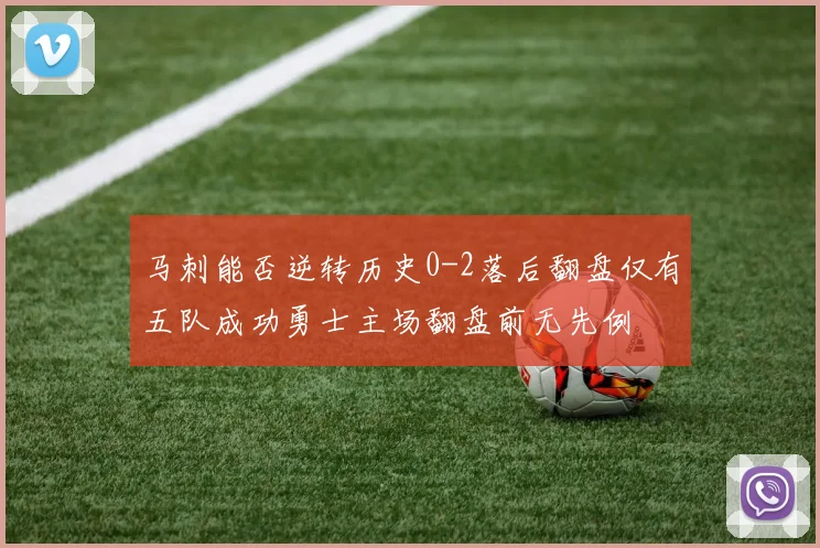 马刺能否逆转历史0-2落后翻盘仅有五队成功勇士主场翻盘前无先例